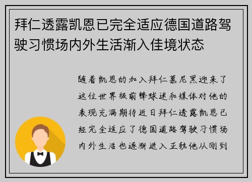拜仁透露凯恩已完全适应德国道路驾驶习惯场内外生活渐入佳境状态 拜仁透露凯恩已完全适应德国道路驾驶习惯场内外生活渐入佳境状态