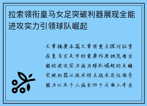 拉索领衔皇马女足突破利器展现全能进攻实力引领球队崛起 拉索领衔皇马女足突破利器展现全能进攻实力引领球队崛起