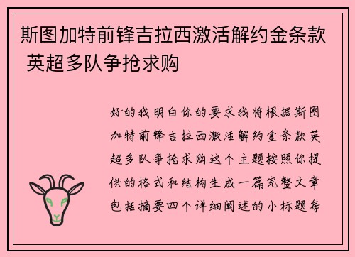 斯图加特前锋吉拉西激活解约金条款 英超多队争抢求购 斯图加特前锋吉拉西激活解约金条款 英超多队争抢求购