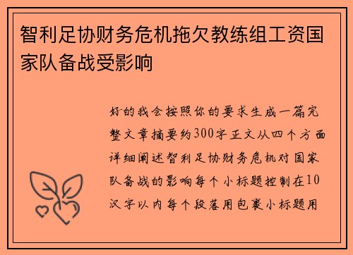 智利足协财务危机拖欠教练组工资国家队备战受影响 智利足协财务危机拖欠教练组工资国家队备战受影响