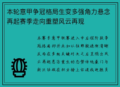 本轮意甲争冠格局生变多强角力悬念再起赛季走向重塑风云再现 本轮意甲争冠格局生变多强角力悬念再起赛季走向重塑风云再现