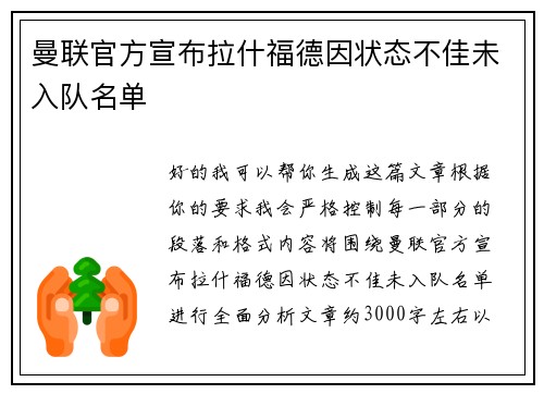 曼联官方宣布拉什福德因状态不佳未入队名单 曼联官方宣布拉什福德因状态不佳未入队名单
