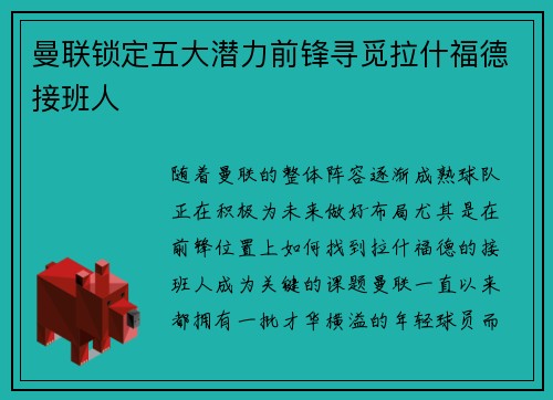 曼联锁定五大潜力前锋寻觅拉什福德接班人 曼联锁定五大潜力前锋寻觅拉什福德接班人