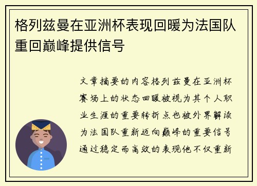 格列兹曼在亚洲杯表现回暖为法国队重回巅峰提供信号