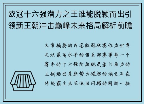 欧冠十六强潜力之王谁能脱颖而出引领新王朝冲击巅峰未来格局解析前瞻 欧冠十六强潜力之王谁能脱颖而出引领新王朝冲击巅峰未来格局解析前瞻