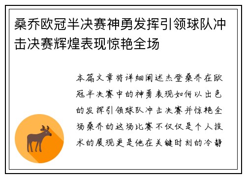 桑乔欧冠半决赛神勇发挥引领球队冲击决赛辉煌表现惊艳全场