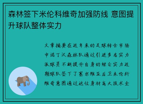 森林签下米伦科维奇加强防线 意图提升球队整体实力 森林签下米伦科维奇加强防线 意图提升球队整体实力