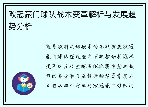 欧冠豪门球队战术变革解析与发展趋势分析 欧冠豪门球队战术变革解析与发展趋势分析