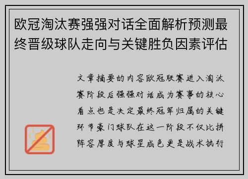 欧冠淘汰赛强强对话全面解析预测最终晋级球队走向与关键胜负因素评估 欧冠淘汰赛强强对话全面解析预测最终晋级球队走向与关键胜负因素评估