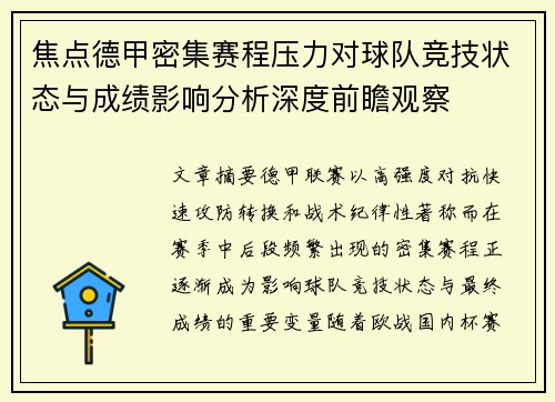焦点德甲密集赛程压力对球队竞技状态与成绩影响分析深度前瞻观察 焦点德甲密集赛程压力对球队竞技状态与成绩影响分析深度前瞻观察