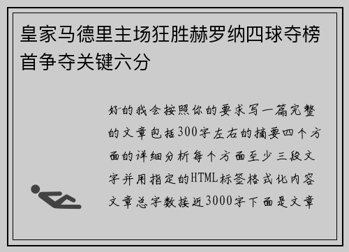 皇家马德里主场狂胜赫罗纳四球夺榜首争夺关键六分 皇家马德里主场狂胜赫罗纳四球夺榜首争夺关键六分