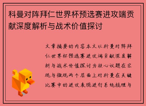 科曼对阵拜仁世界杯预选赛进攻端贡献深度解析与战术价值探讨 科曼对阵拜仁世界杯预选赛进攻端贡献深度解析与战术价值探讨