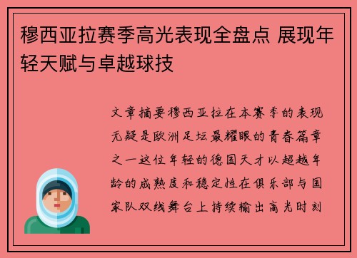 穆西亚拉赛季高光表现全盘点 展现年轻天赋与卓越球技 穆西亚拉赛季高光表现全盘点 展现年轻天赋与卓越球技