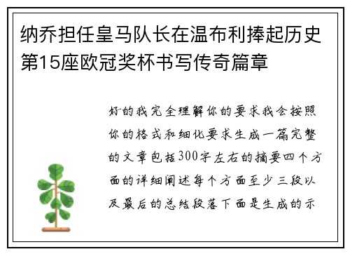 纳乔担任皇马队长在温布利捧起历史第15座欧冠奖杯书写传奇篇章 纳乔担任皇马队长在温布利捧起历史第15座欧冠奖杯书写传奇篇章