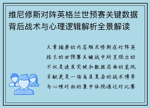 维尼修斯对阵英格兰世预赛关键数据背后战术与心理逻辑解析全景解读 维尼修斯对阵英格兰世预赛关键数据背后战术与心理逻辑解析全景解读