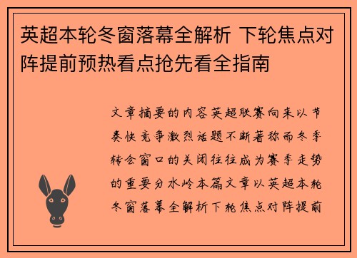 英超本轮冬窗落幕全解析 下轮焦点对阵提前预热看点抢先看全指南 英超本轮冬窗落幕全解析 下轮焦点对阵提前预热看点抢先看全指南