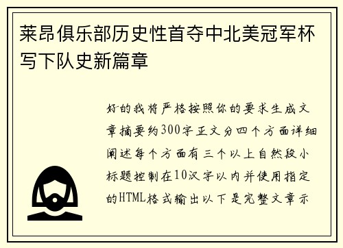 莱昂俱乐部历史性首夺中北美冠军杯写下队史新篇章 莱昂俱乐部历史性首夺中北美冠军杯写下队史新篇章
