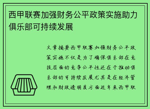 西甲联赛加强财务公平政策实施助力俱乐部可持续发展