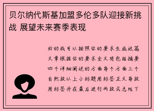 贝尔纳代斯基加盟多伦多队迎接新挑战 展望未来赛季表现 贝尔纳代斯基加盟多伦多队迎接新挑战 展望未来赛季表现