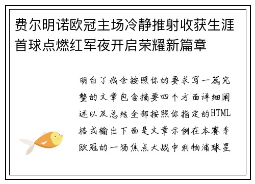 费尔明诺欧冠主场冷静推射收获生涯首球点燃红军夜开启荣耀新篇章 费尔明诺欧冠主场冷静推射收获生涯首球点燃红军夜开启荣耀新篇章