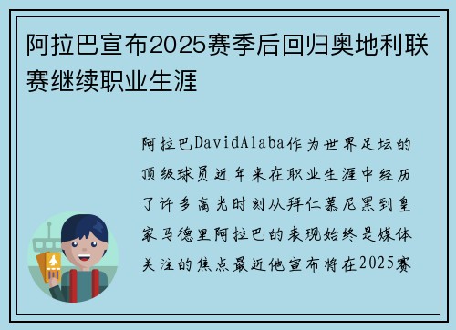 阿拉巴宣布2025赛季后回归奥地利联赛继续职业生涯