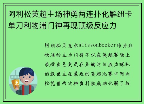 阿利松英超主场神勇两连扑化解纽卡单刀利物浦门神再现顶级反应力