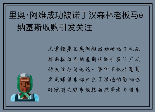 里奥·阿维成功被诺丁汉森林老板马里纳基斯收购引发关注