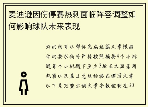 麦迪逊因伤停赛热刺面临阵容调整如何影响球队未来表现