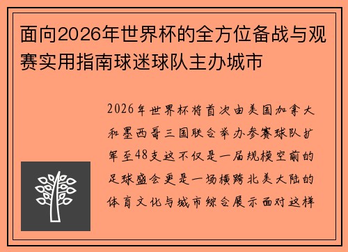 面向2026年世界杯的全方位备战与观赛实用指南球迷球队主办城市