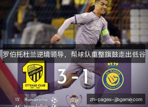 罗伯托杜兰逆境领导，帮球队重整旗鼓走出低谷
