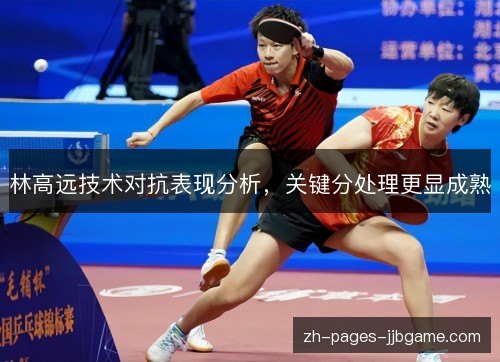 林高远技术对抗表现分析,关键分处理更显成熟 林高远技术对抗表现分析,关键分处理更显成熟