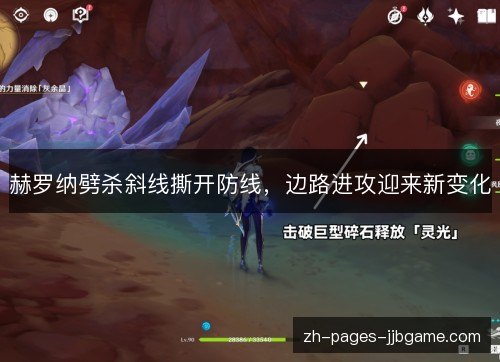 赫罗纳劈杀斜线撕开防线，边路进攻迎来新变化
