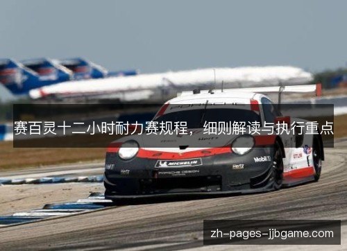 赛百灵十二小时耐力赛规程，细则解读与执行重点